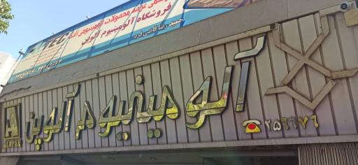 عکس آلمینیوم آلتک