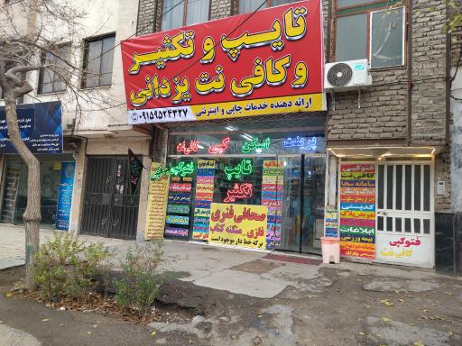عکس تایپ و تکثیر و کافی نت یزدانی