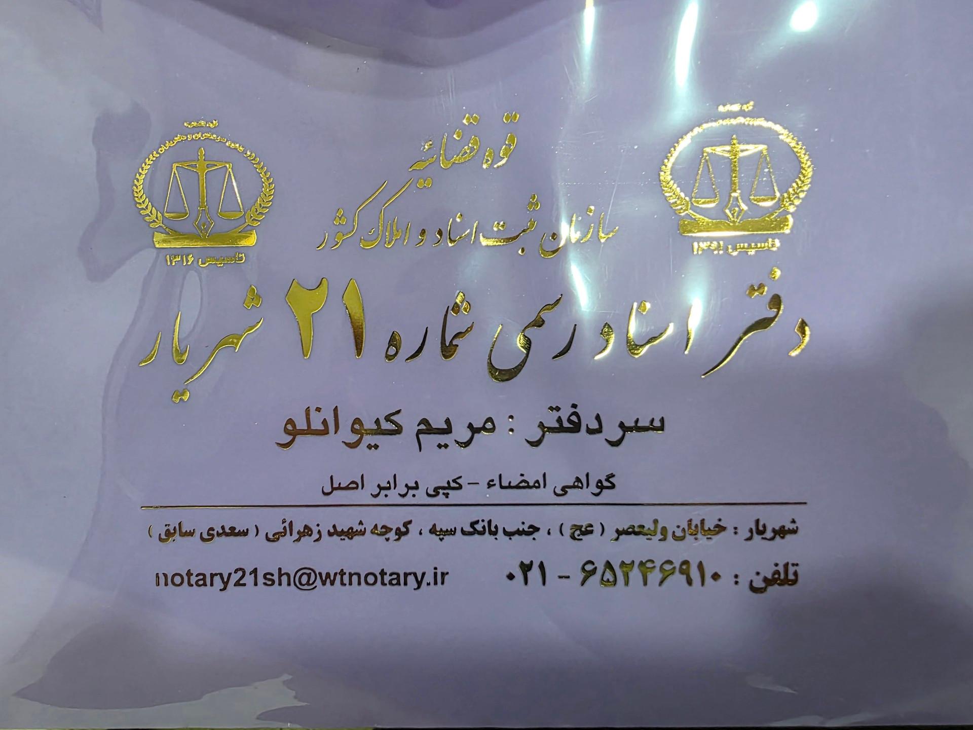 عکس دفترخانه ۲۱ شهریار