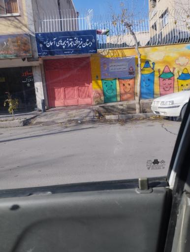 عکس دبستان دخترانه بچه های آسمان حکمت