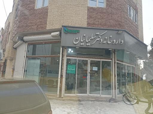 عکس داروخانه دکتر فاطمه سلیمانیان