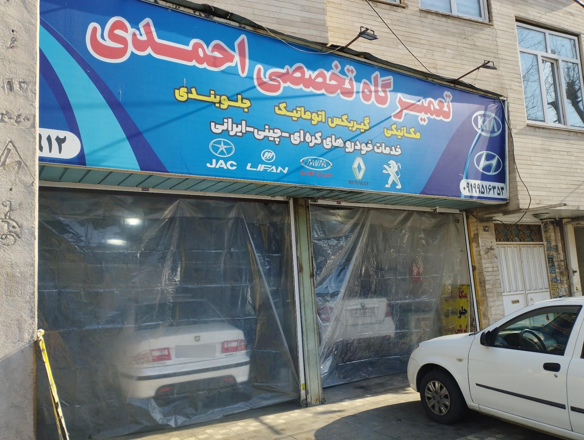 عکس تعمیرگاه تخصصی احمدی