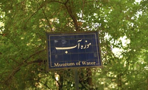 عکس موزه آب