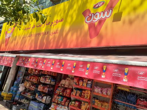 عکس سوپر مارکت فرشید