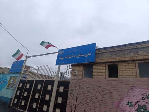 عکس دبیرستان سینا