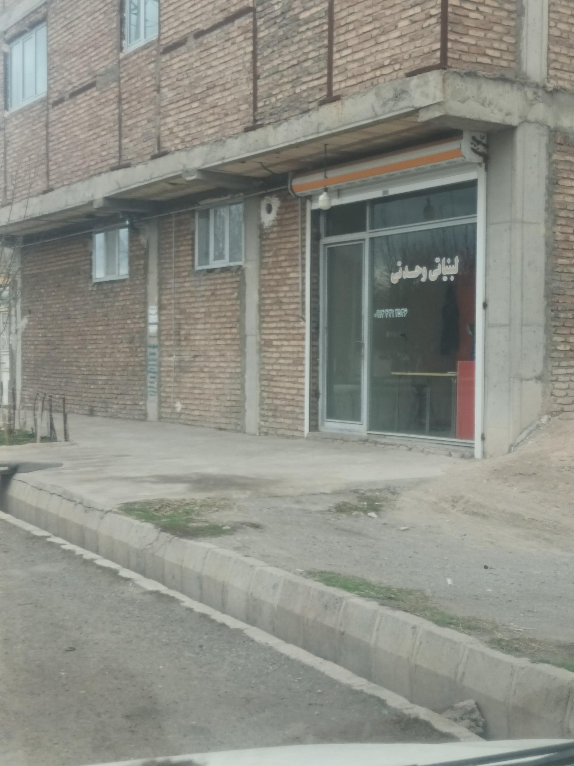 عکس لبنیاتی وحدتی