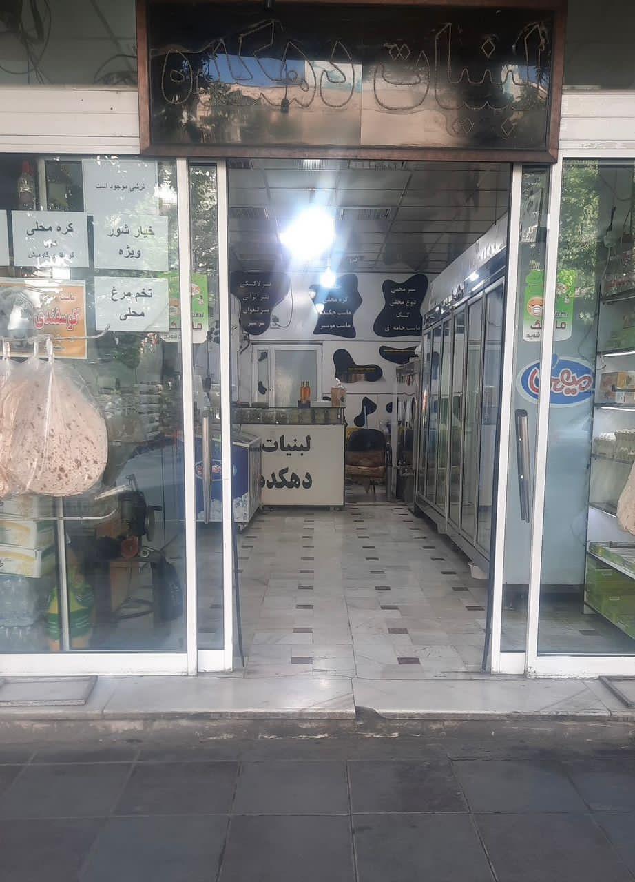 عکس لبنیات دهکده 