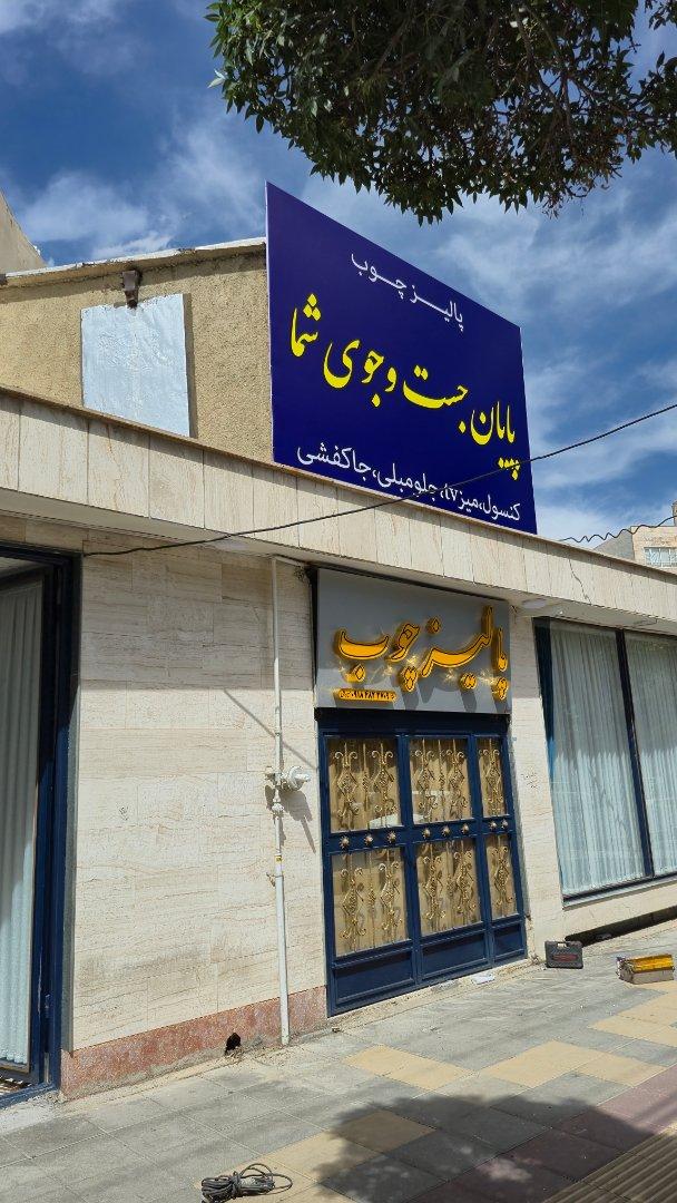 عکس پالیز چوب