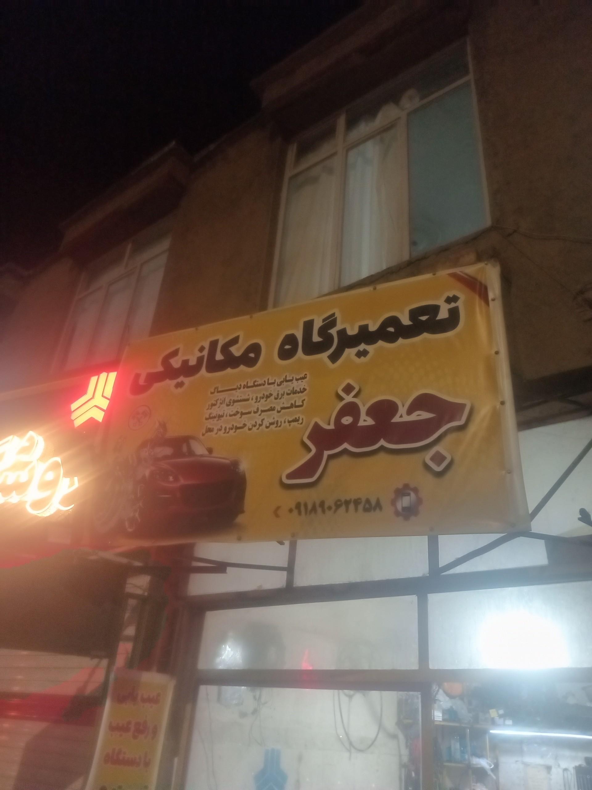 عکس تعمیرگاه جعفر