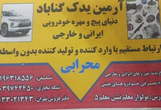 عکس آرمین یدک محرابی