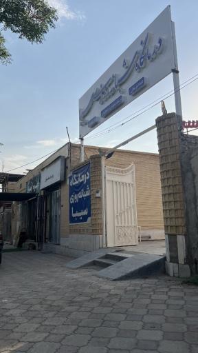 عکس درمانگاه شبانه روزی سیبا