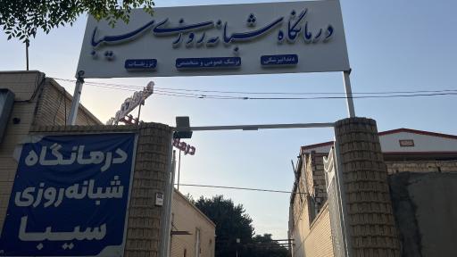 عکس درمانگاه شبانه روزی سیبا
