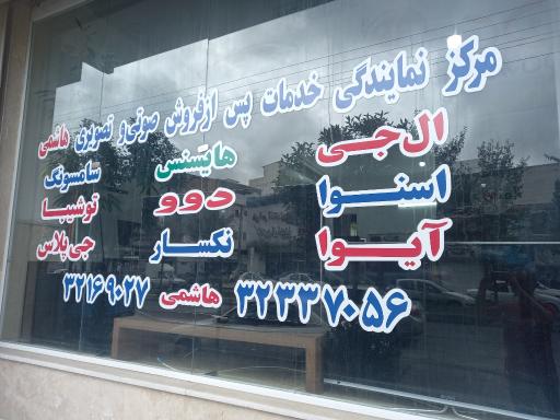 عکس نمایندگی سامسونگ ال جی اسنوا هایسنس دوو و آیوا هاشمی
