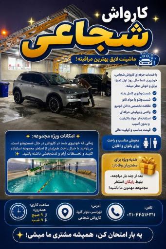 عکس کارواش شهید شجاعی