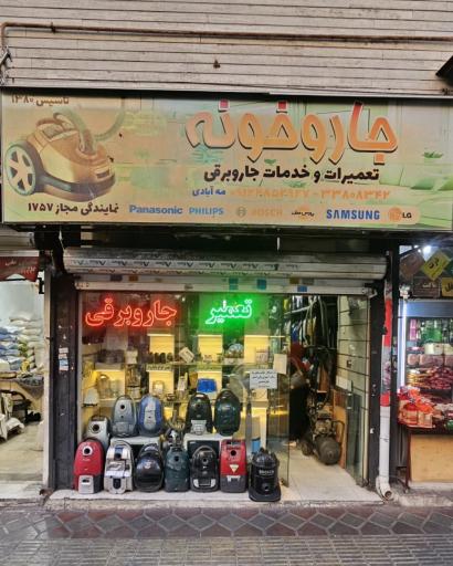 عکس تعمیرگاه جارو برقی مه آبادی ( تعمیر لوازم خانگی )