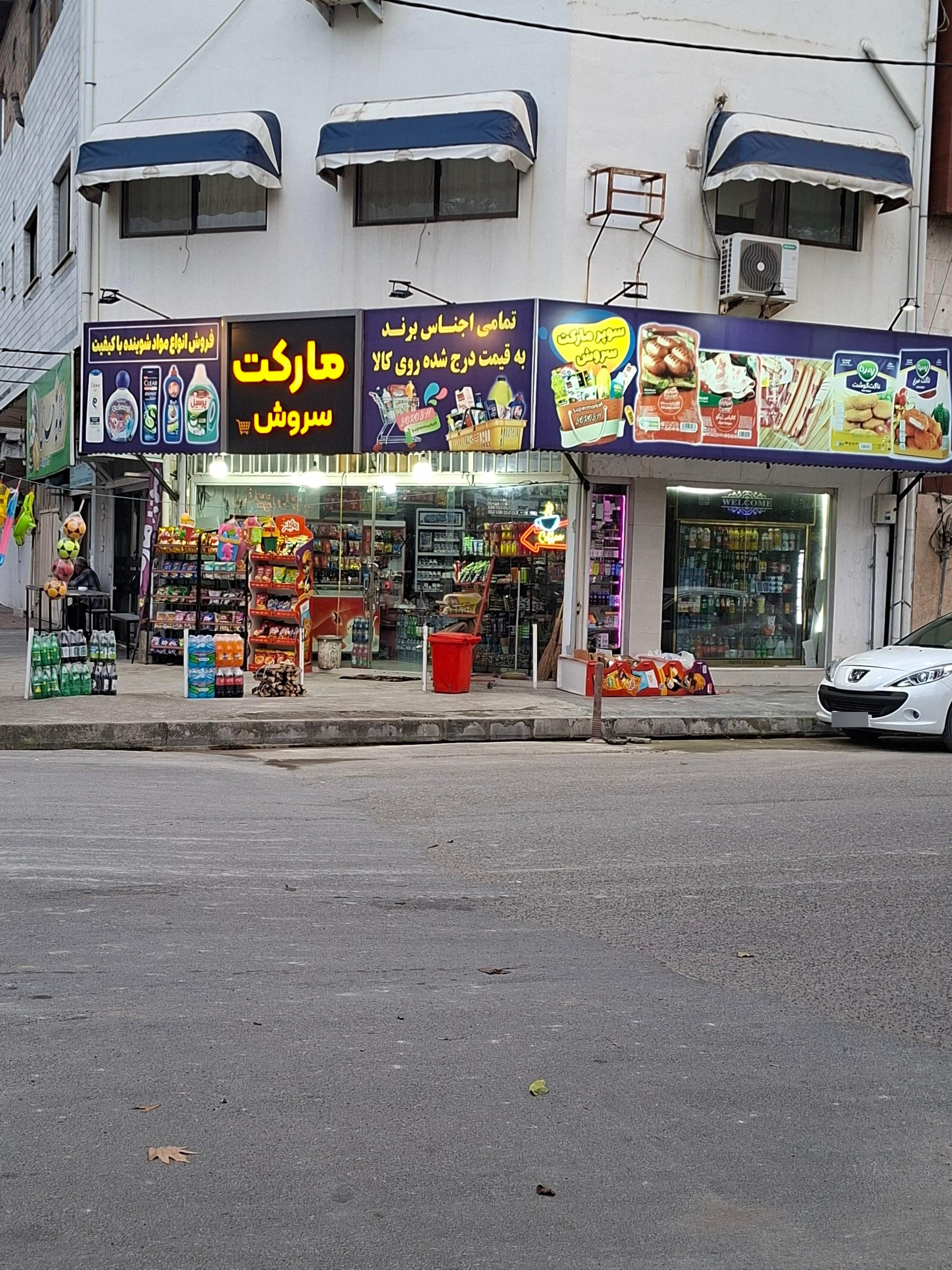 عکس هایپرمارکت سروش