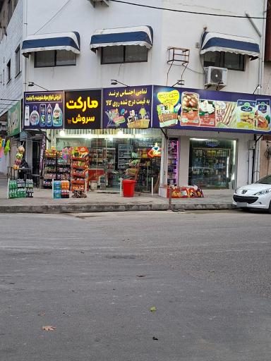 عکس هایپرمارکت سروش