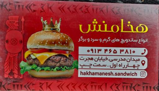 عکس ساندویچ هخامنش