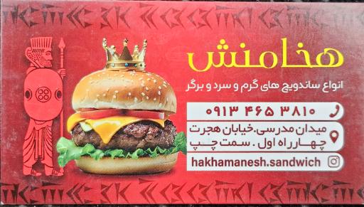 عکس ساندویچ هخامنش