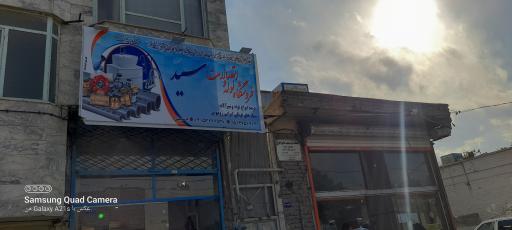 عکس فروشگاه لوله و اتصالات سید