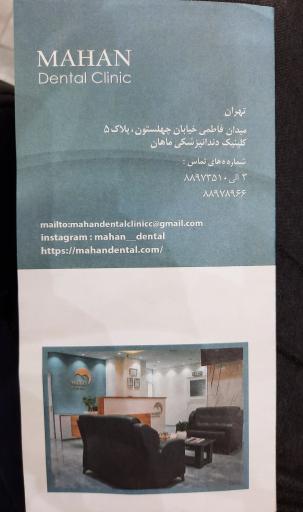 کلینیک دندانپزشکی ماهان