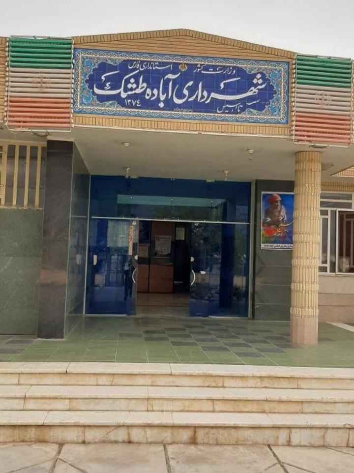 عکس شهرداری آباده طشک