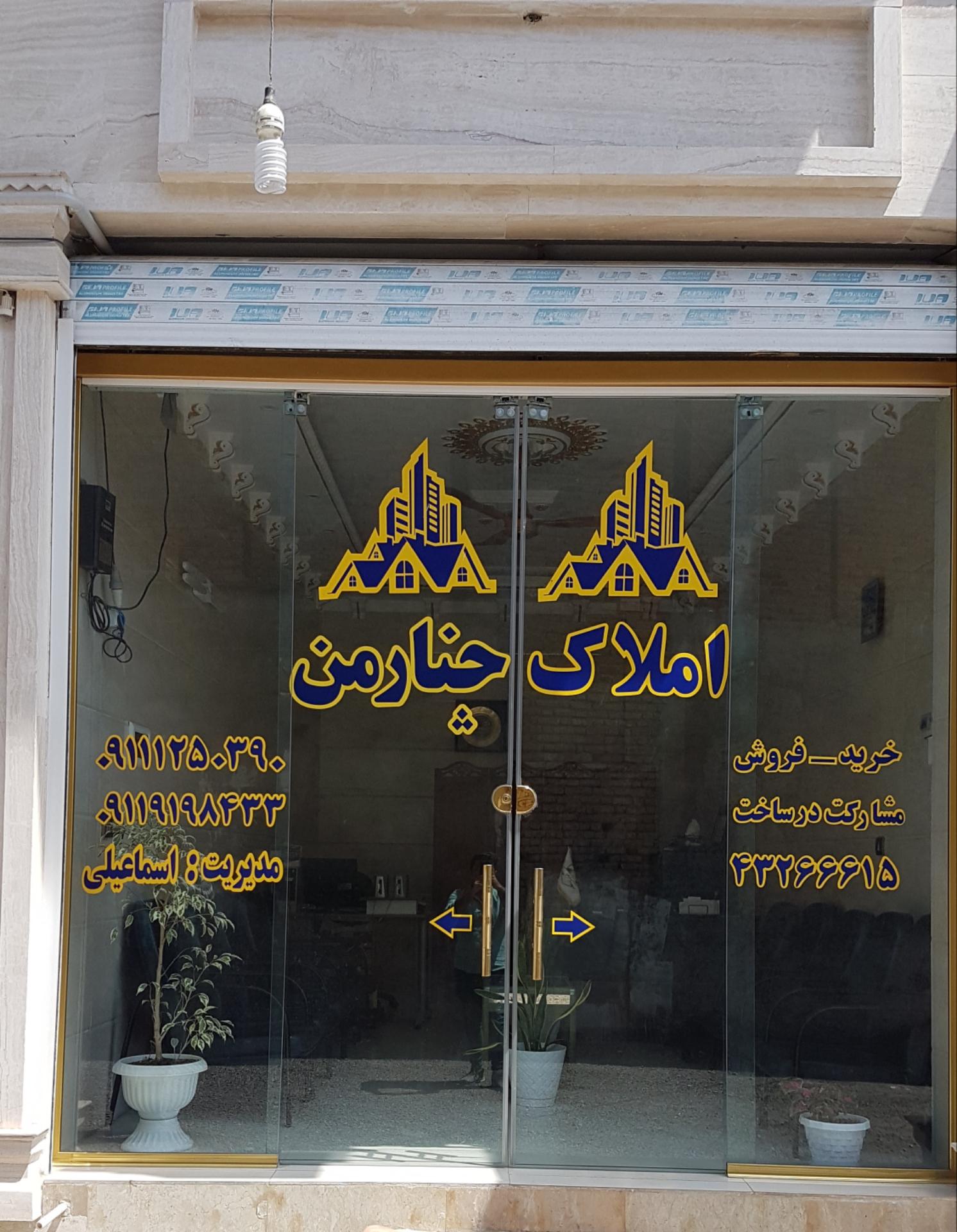 عکس املاک چنارمن