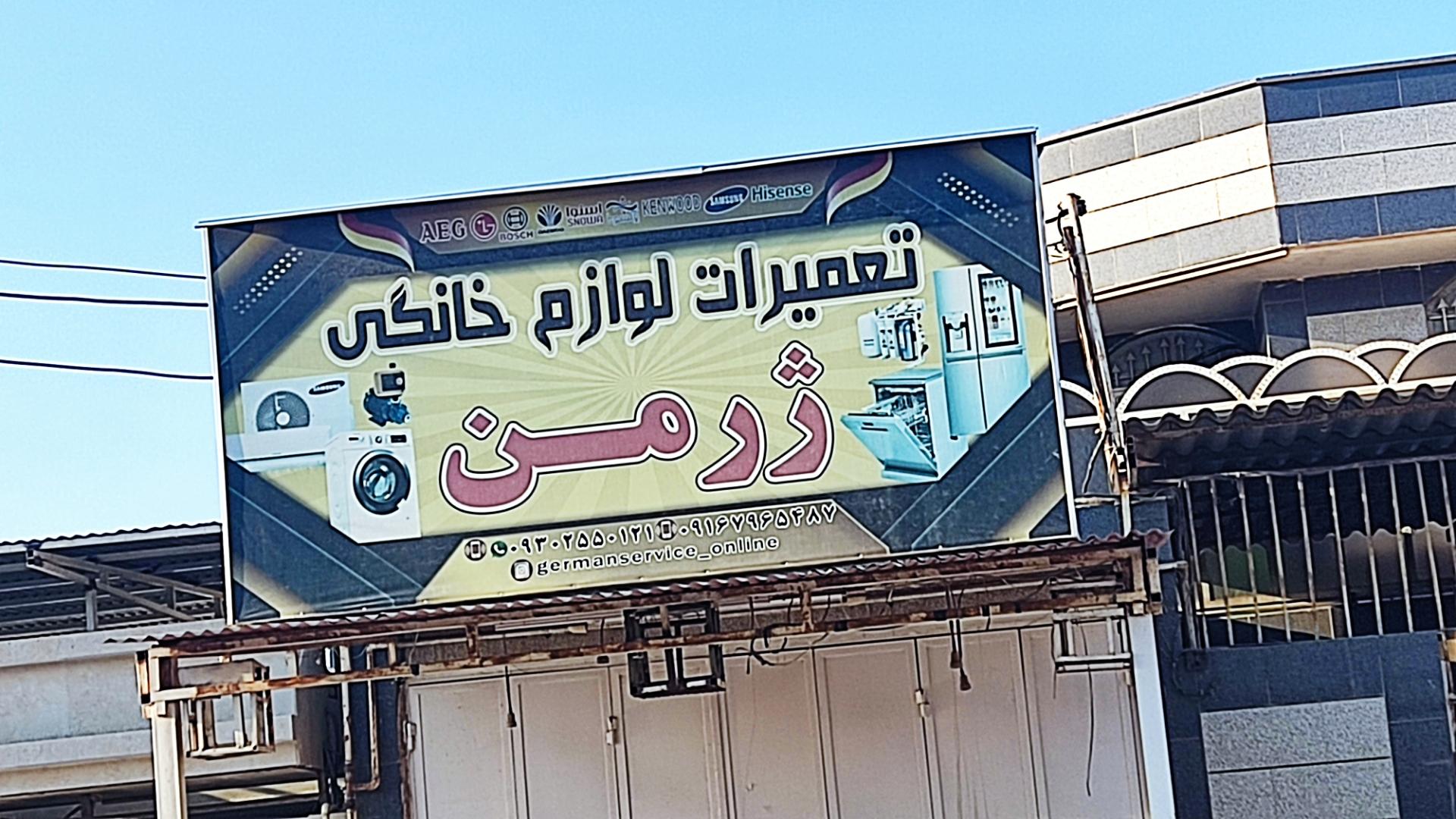 عکس مرکز تعمیرات لوازم خانگی ژرمن