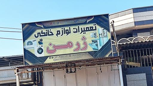 عکس مرکز تعمیرات لوازم خانگی ژرمن