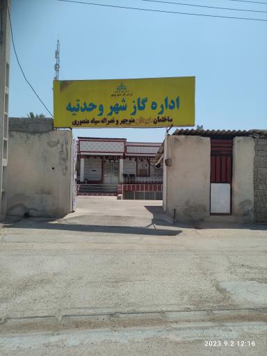 عکس اداره گاز وحدتیه