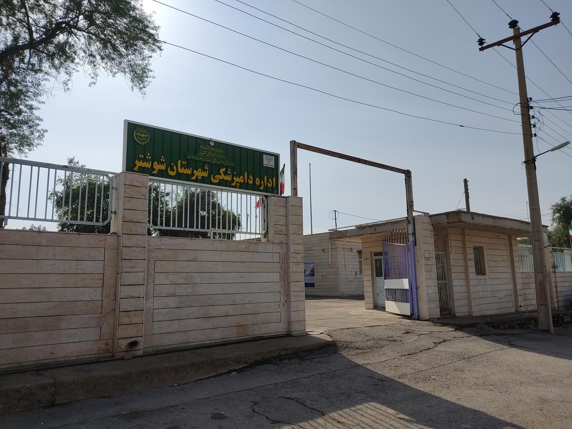 عکس اداره دامپزشکی