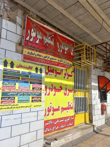 عکس خدمات برق خودرو احمدی