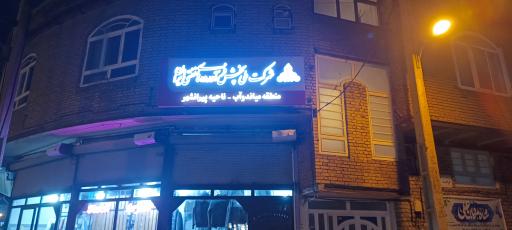 عکس شرکت پخش فراورده های نفتی ایران ناحیه پیرانشهر