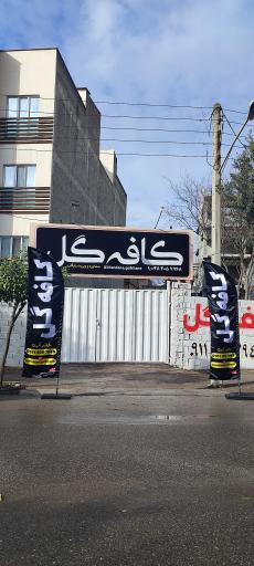 عکس کافه گل 