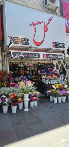 گلفروشی سعید 