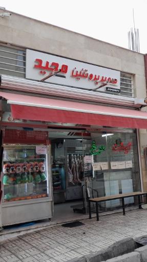 عکس سوپر پروتئین مجید