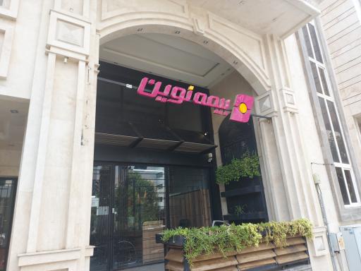 سرپرستی شرکت بیمه نوین شعبه استان فارس