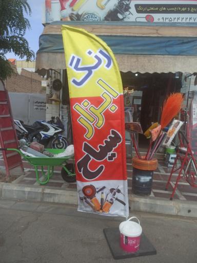 عکس ابزار و رنگ سیاح 