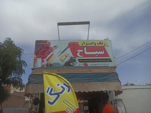 عکس ابزار و رنگ سیاح 