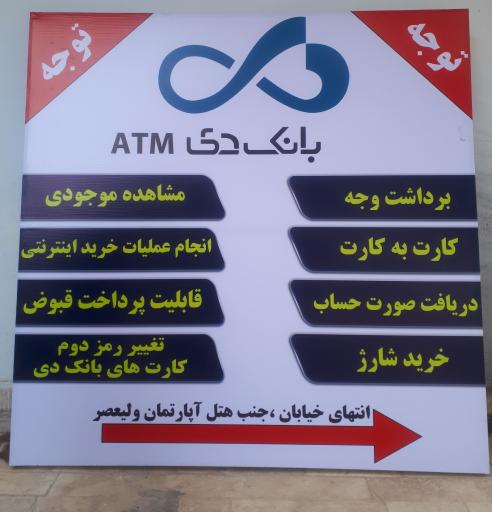 عکس خودپرداز بانک دی