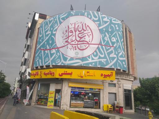 عکس آبمیوه بستنی استوایی