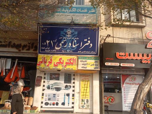 عکس دفتر اسناد رسمی ملارد21