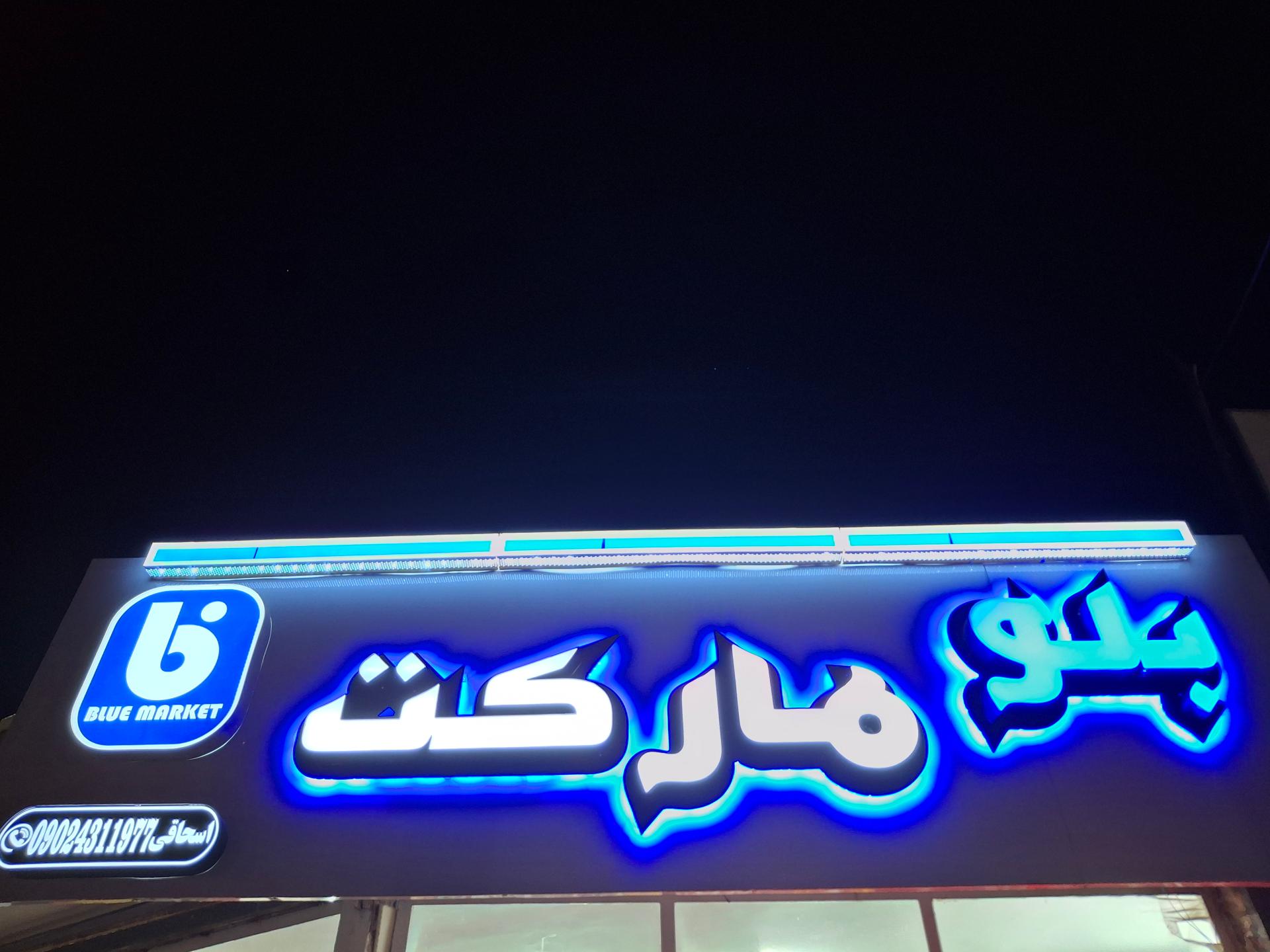 عکس بلو مارکت