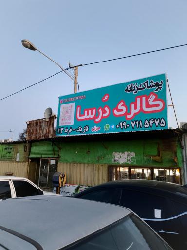 عکس گالری درسا 