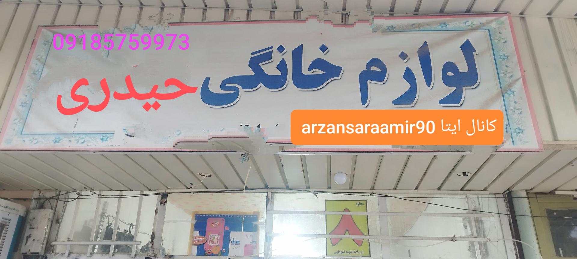 عکس لوازم خانگی و آرایشی حیدری 