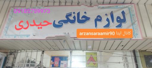 عکس لوازم خانگی و آرایشی حیدری 