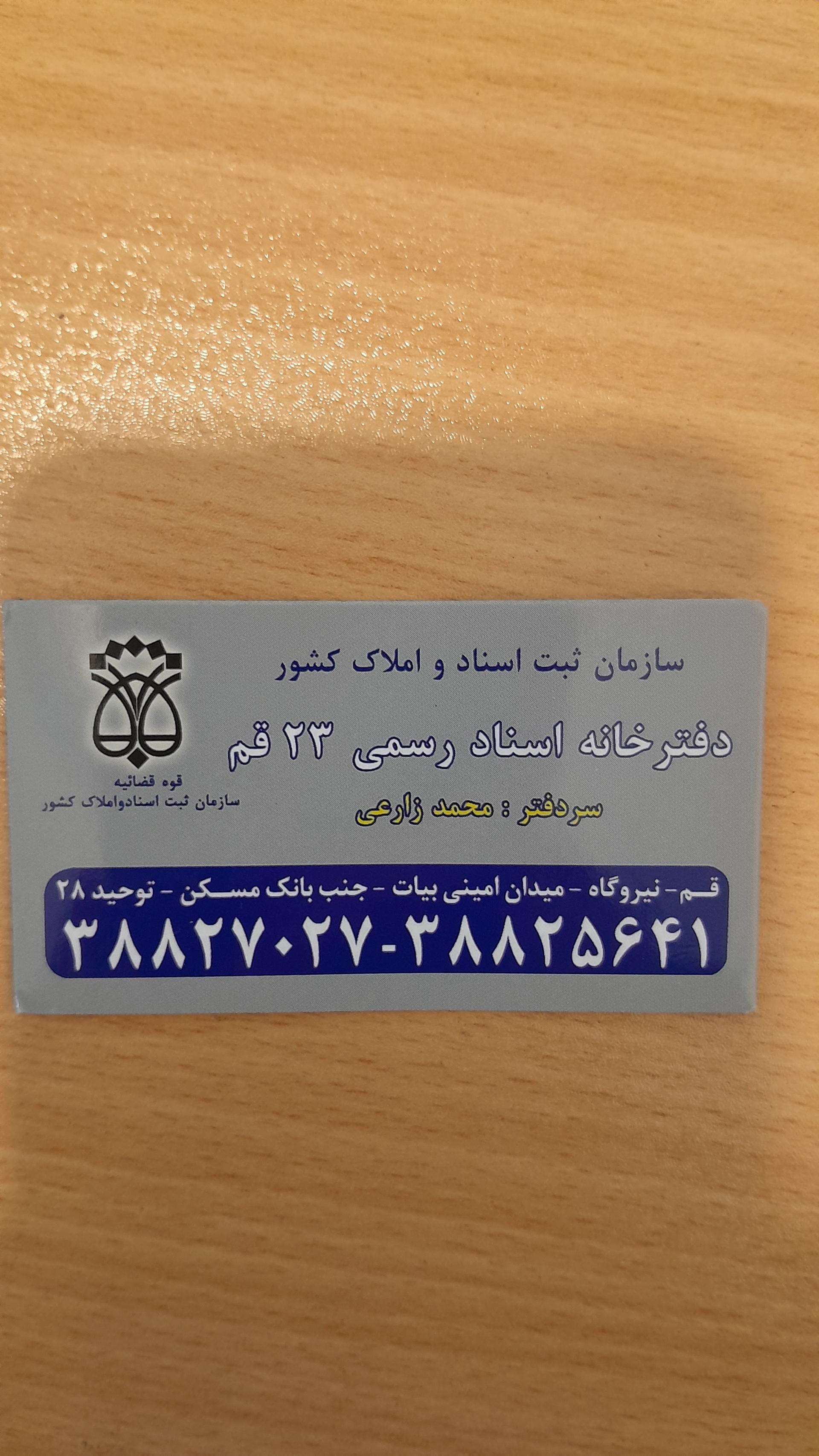 عکس دفتر ۲۳ اسناد رسمی قم