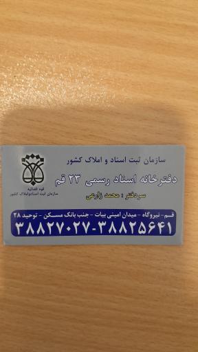 عکس دفتر ۲۳ اسناد رسمی قم