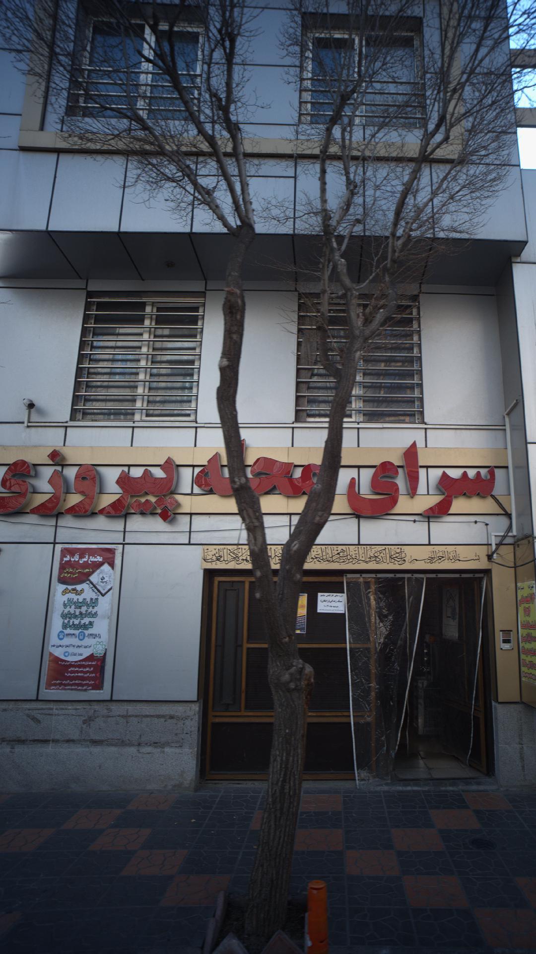 عکس سرای محله پیروزی