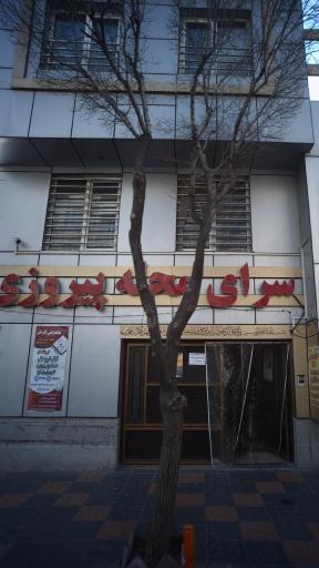 عکس سرای محله پیروزی